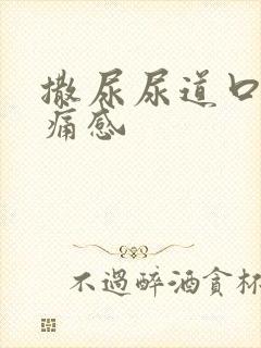 撒尿尿道口有刺痛感