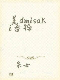 美dmisaki番号 美dmisaki番号