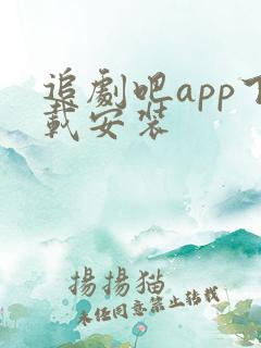 追剧吧app下载安装