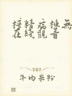 榨精病栋无删减在线观看