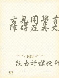 古见同学有交流障碍症英文名