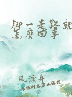脚一走路就疼是怎么回事