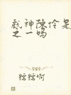 戏神陈伶是灾厄之一吗