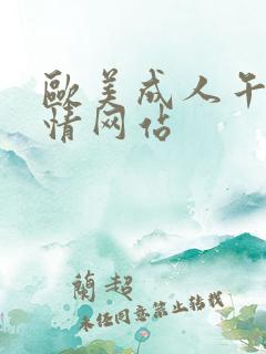 欧美成人午夜激情网站