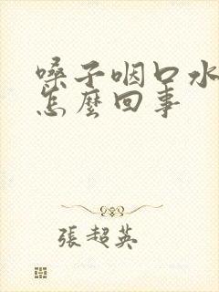 嗓子咽口水就疼怎么回事