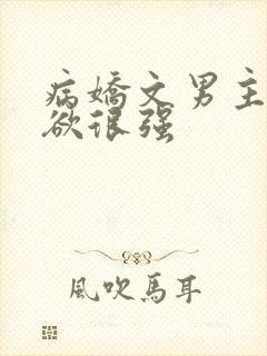 病娇文男主占有欲很强