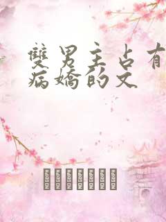 双男主占有欲强病娇的文