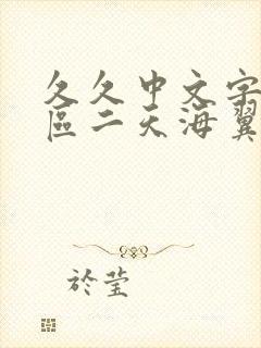久久中文字幕一区二天海翼