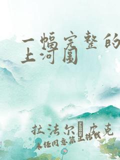 一幅完整的清明上河图