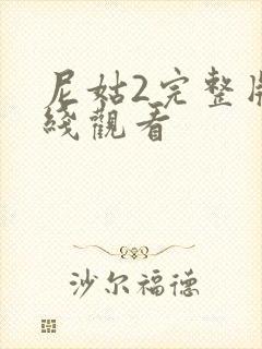 尼姑2完整版在线观看