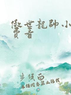 傲世龙帅小说免费看