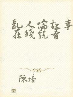 乱人伦故事视频在线观看