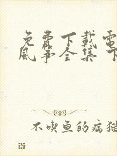 免费下载电视剧风筝全集 下载