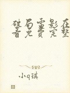 破局电影在线观看免费完整版