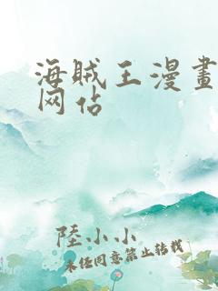 海贼王漫画同人网站