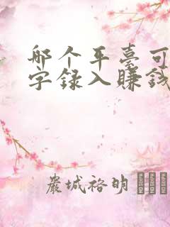 哪个平台可以打字录入赚钱 哪个平台可以打字录入赚钱