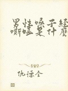 男性嗓子经常会嘶哑是什么原因