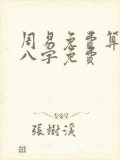 周易免费算命测八字免费