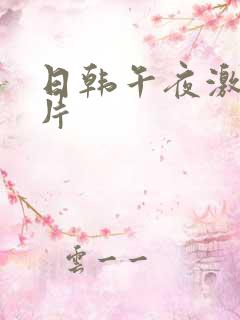 日韩午夜激情毛片