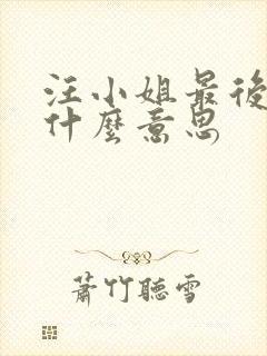 汪小姐最后结局什么意思