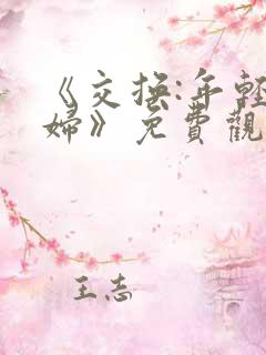 《交换:年轻夫妇》免费观看