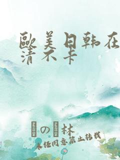 欧美日韩在线高清不卡