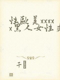性欧美xxxxx黑人女性爽