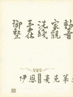 御手洗家动漫完整在线观看