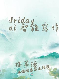 friday ai 智能写作