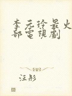 李元玲最火的三部电视剧
