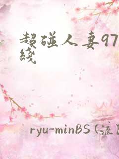 超碰人妻97在线