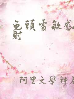 龟头处敏感 早射