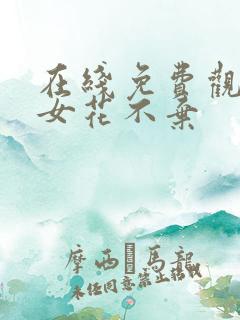 在线免费观看小女花不弃