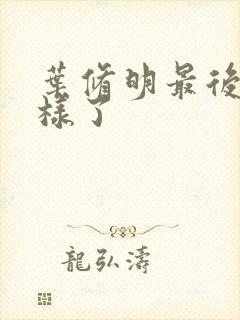 叶修明最后怎么样了