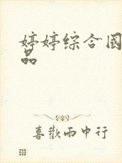 婷婷综合国产精品