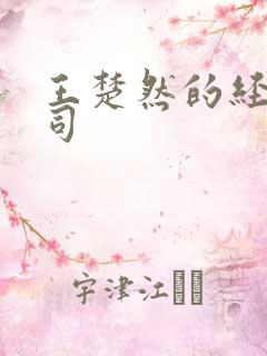 王楚然的经纪公司