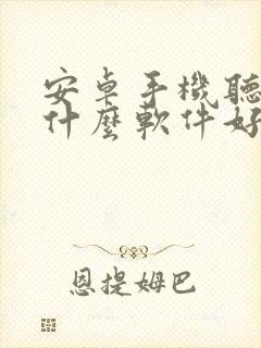 安卓手机听歌用什么软件好