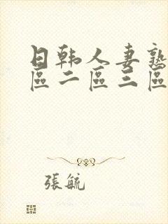 日韩人妻熟妇一区二区三区