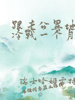 跟老公异地吵架冷战一个月了
