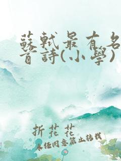 苏轼最有名的十首诗(小学) 苏轼最有名的十首诗(小学)