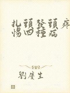 扎头发头疼要警惕四种病