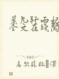 叶凡轩雨妃小说全文在线阅读免费无弹窗