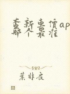 查新车价app哪个最准