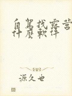 自驾找露营地用什么软件