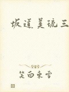 坂道美琉三围