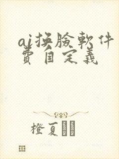 ai换脸软件免费自定义