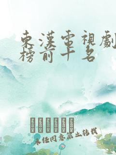 东汉电视剧排行榜前十名