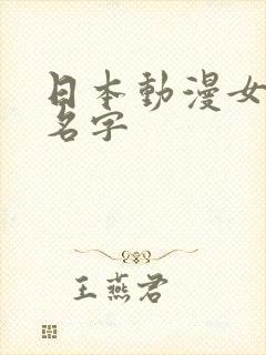 日本动漫女主角名字