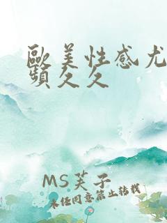 欧美性感尤物视频久久