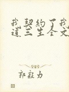 我契约了我自己道三生全文txt